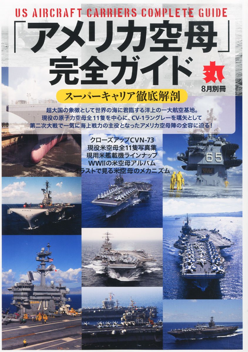 Amazon.co.jp: アメリカ空母完全ガイド 2012年 08月号 [雑誌